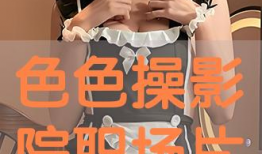 黄色操视频,健身塑形新潮流