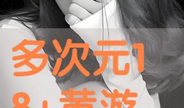 黄游视频,探索虚拟世界中的成人娱乐奥秘