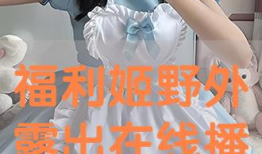 福利视频在线播放,在线播放热门视频，轻松观影新体验